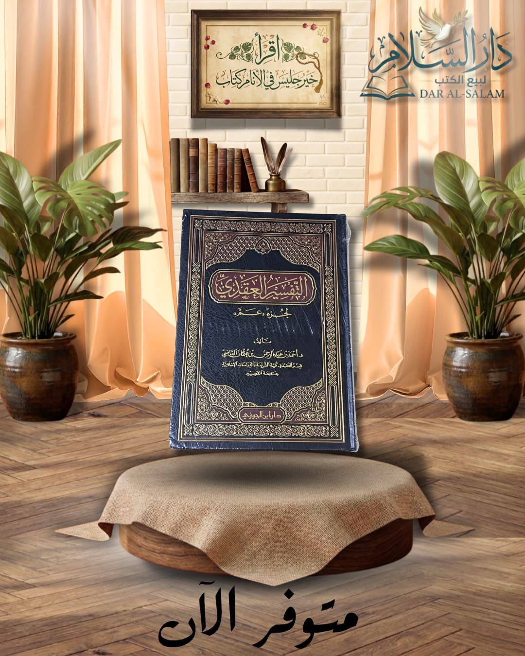التفسير العقدي لجزء عم ط.دار ابن الجوزي