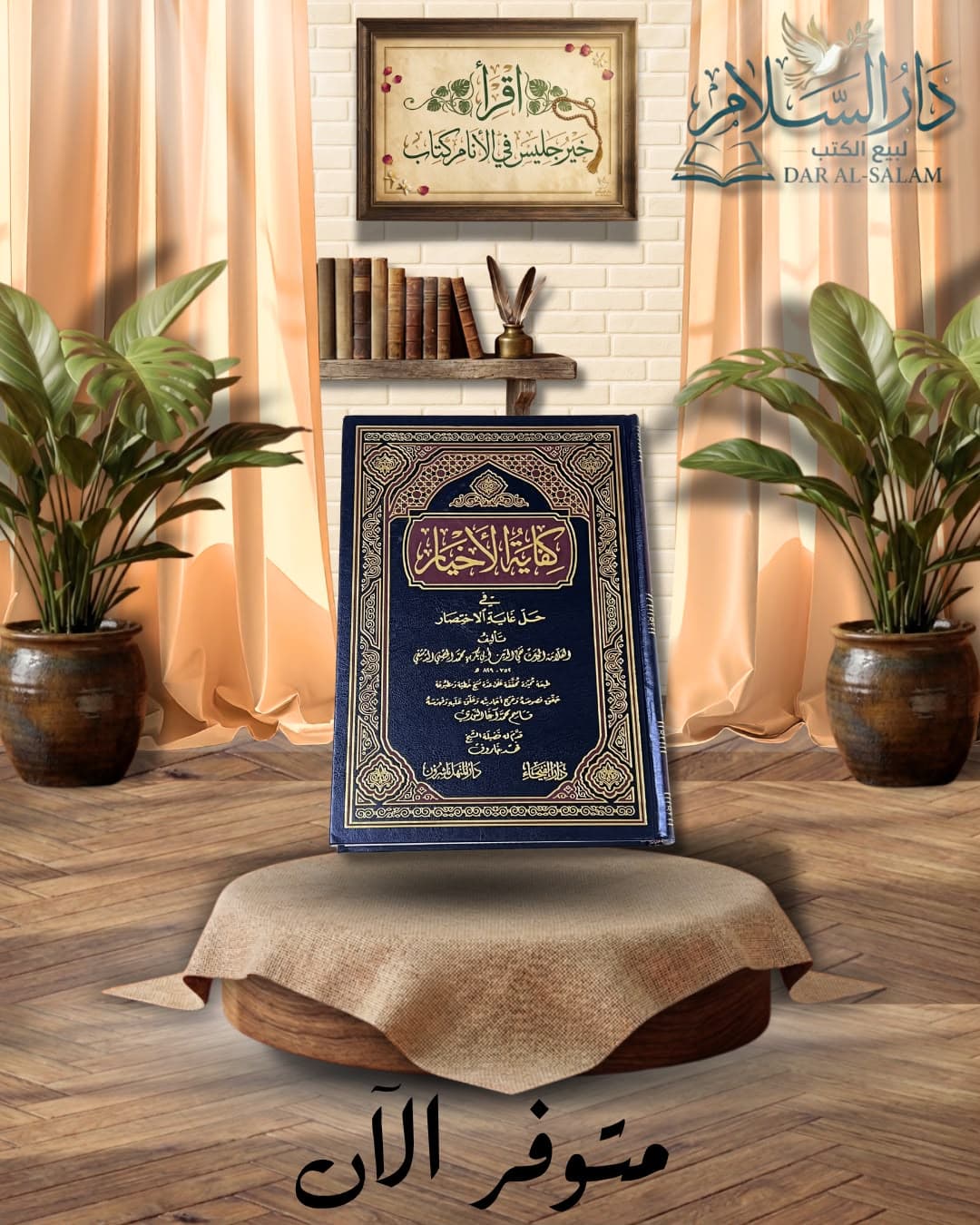 كفاية الأخيار - دار الفيحاء