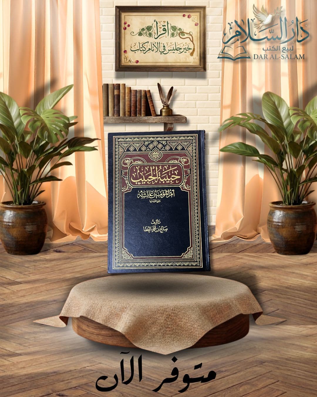 حبيبة الحبيب أم المؤمنين عائشة اط مكتبة الرشد