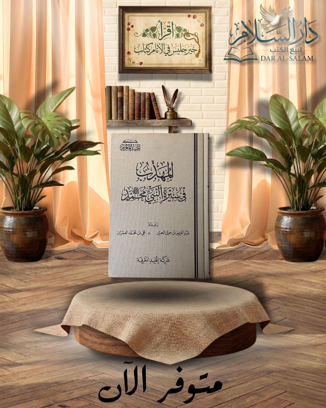المهذب في سيرة نبي محمد صلي اللّه عليه وسلم | ط إقليد المعرفة