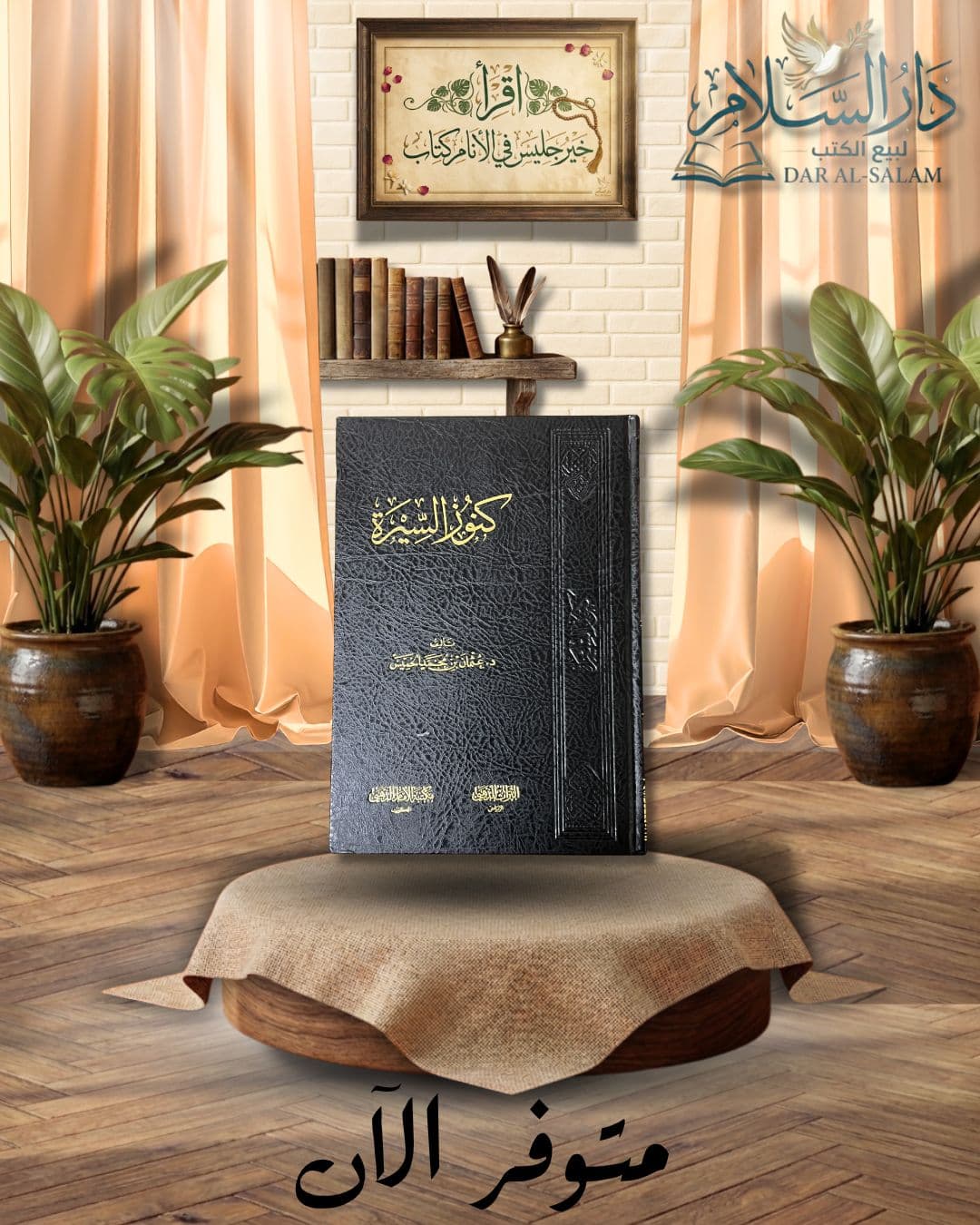 كنوز السيرة | عثمان الخميس ا ط. التراث الذهبي