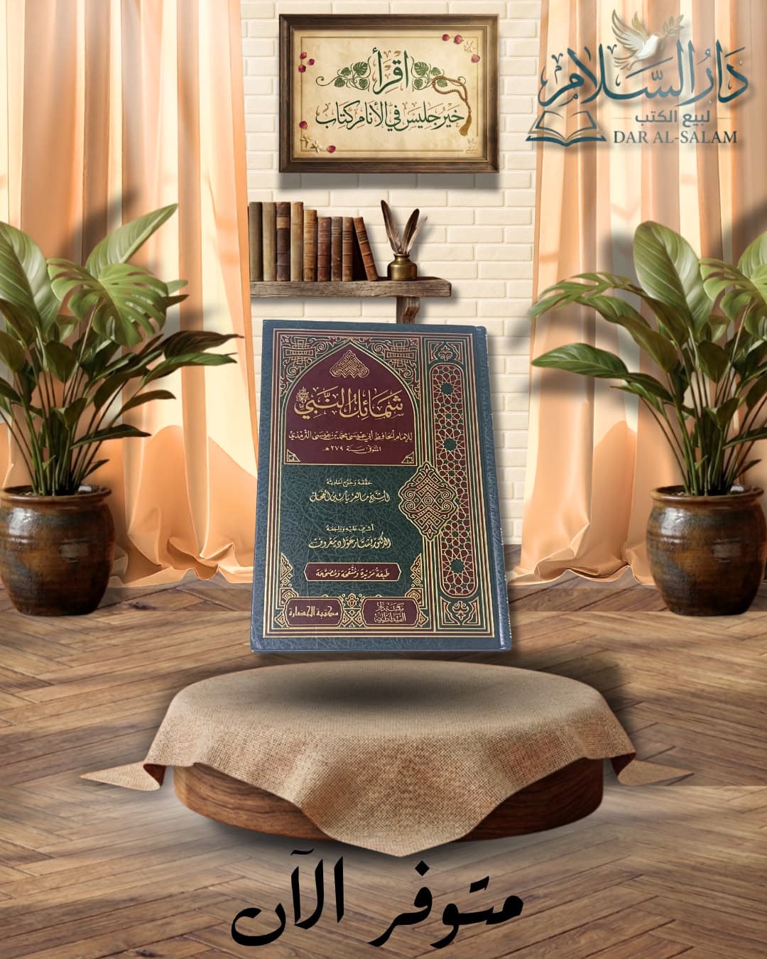 شمائل النبي صلى الله عليه وسلم-الترمذي-ت ماهر الفحل-ط.دار القسطنطينية