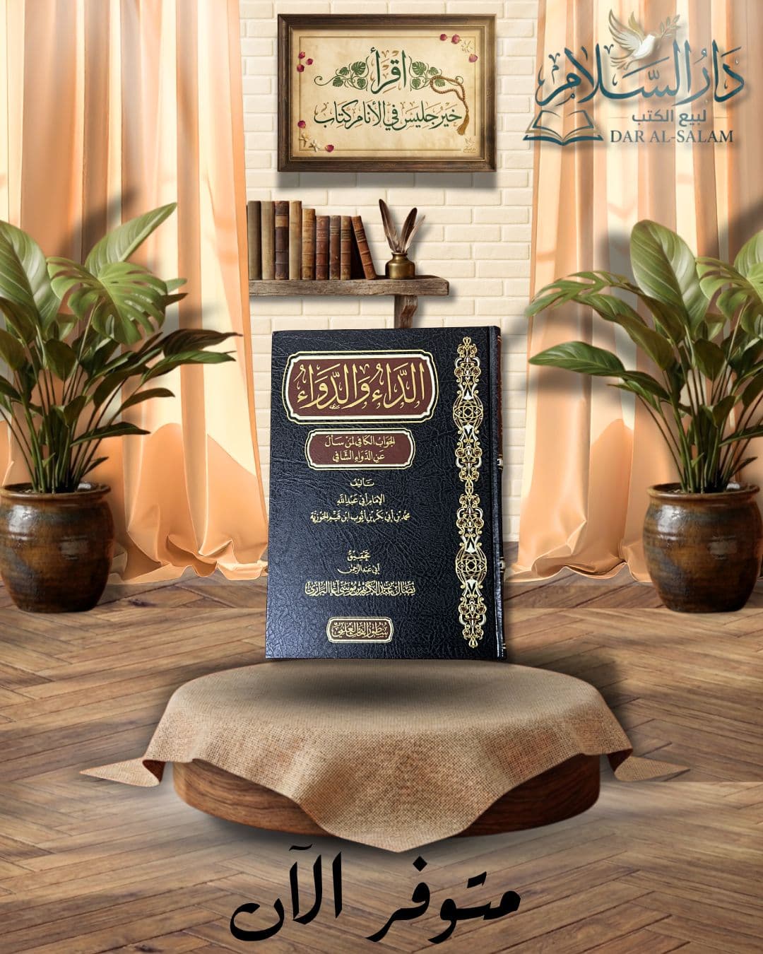الداء والدواء | ابن القيم ا ط.دار سطور البحث العلمي