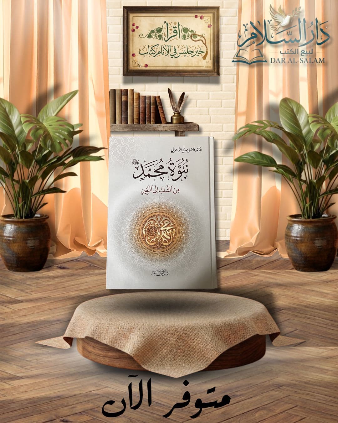 نبوة محمد صلى اللّٰه عليه وسلم من الشك إلى اليقين - فاضل السامرائي - دار ابن كثير
