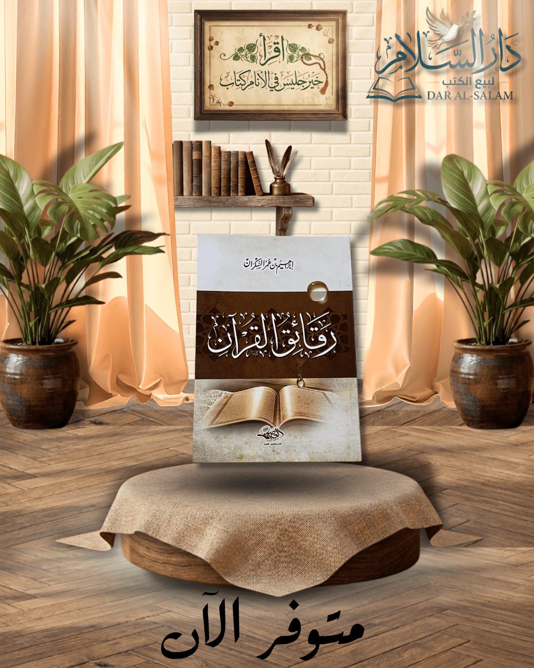 رقائق القرآن
