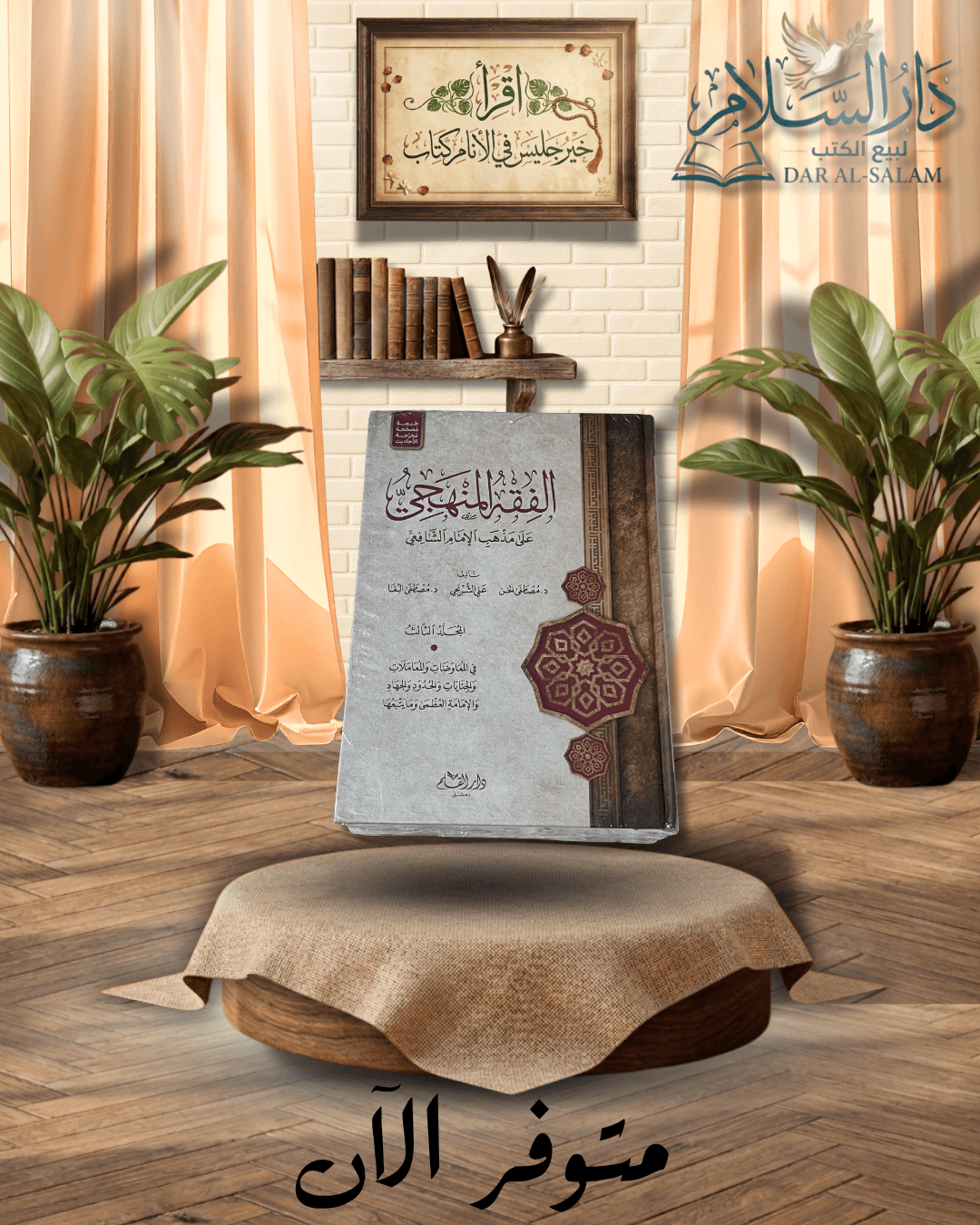 الفقه المنهجي على مذهب الإمام الشافعي 1/3 ط.دار القلم