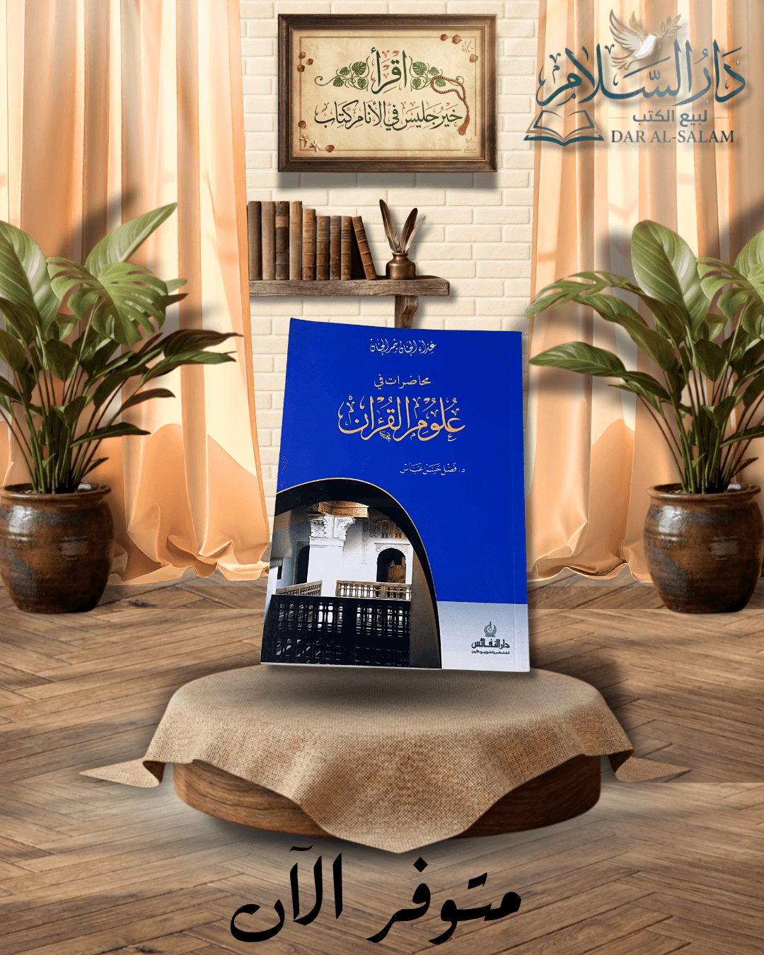 محاضرات في علوم القرآن د.فضل عباس