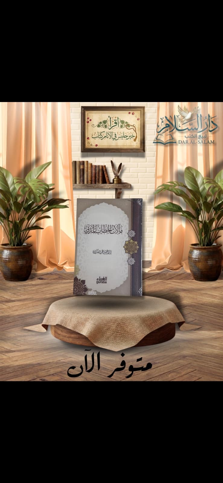 مآلات الخطاب المدني ط.الغرباء