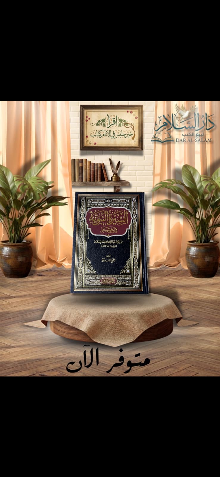 السيرة النبوية لإبن هشام ط.دار الغد الجديد